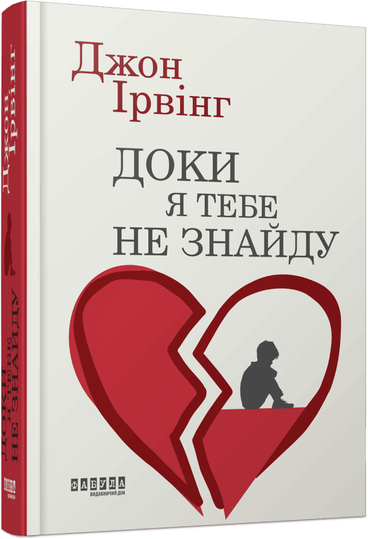 Доки я тебе не знайду