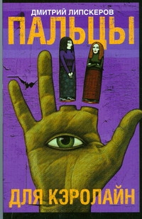 Липскеров(м)