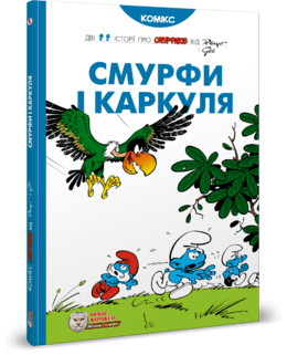Смурфи і Каркуля