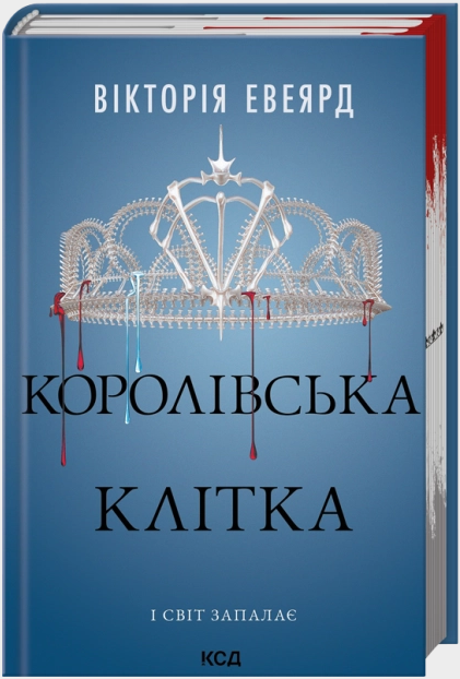 Королівська клітка. Книга 3