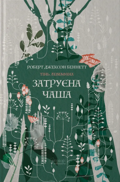 Затруєна чаша. Книга 1