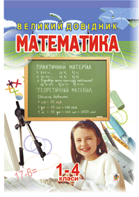 Акція на Математика.Великий довідник для учнів 1-4 класів. від Book24