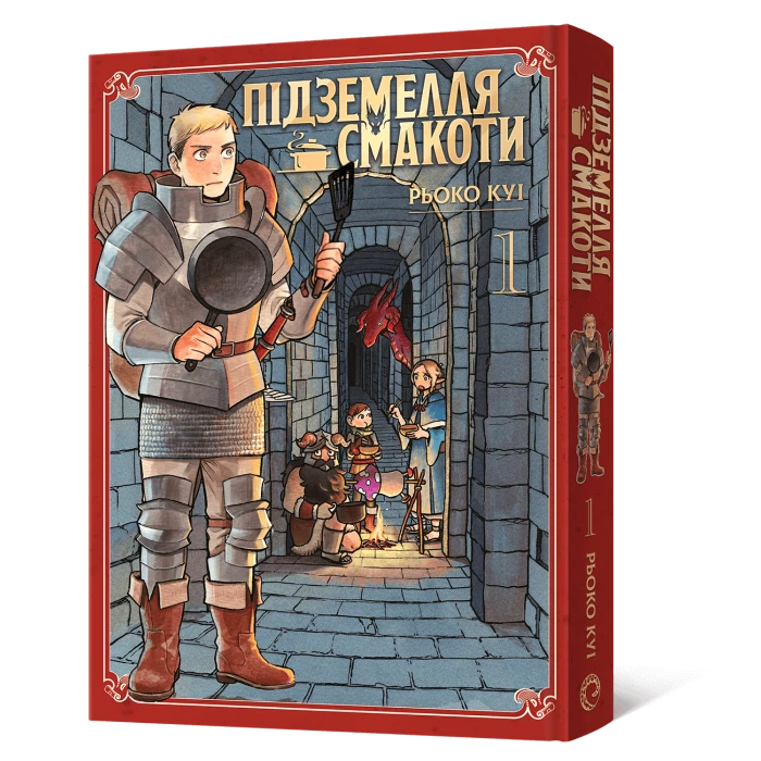 Підземелля смакоти. Омнібус 1 (Томи 1–2)