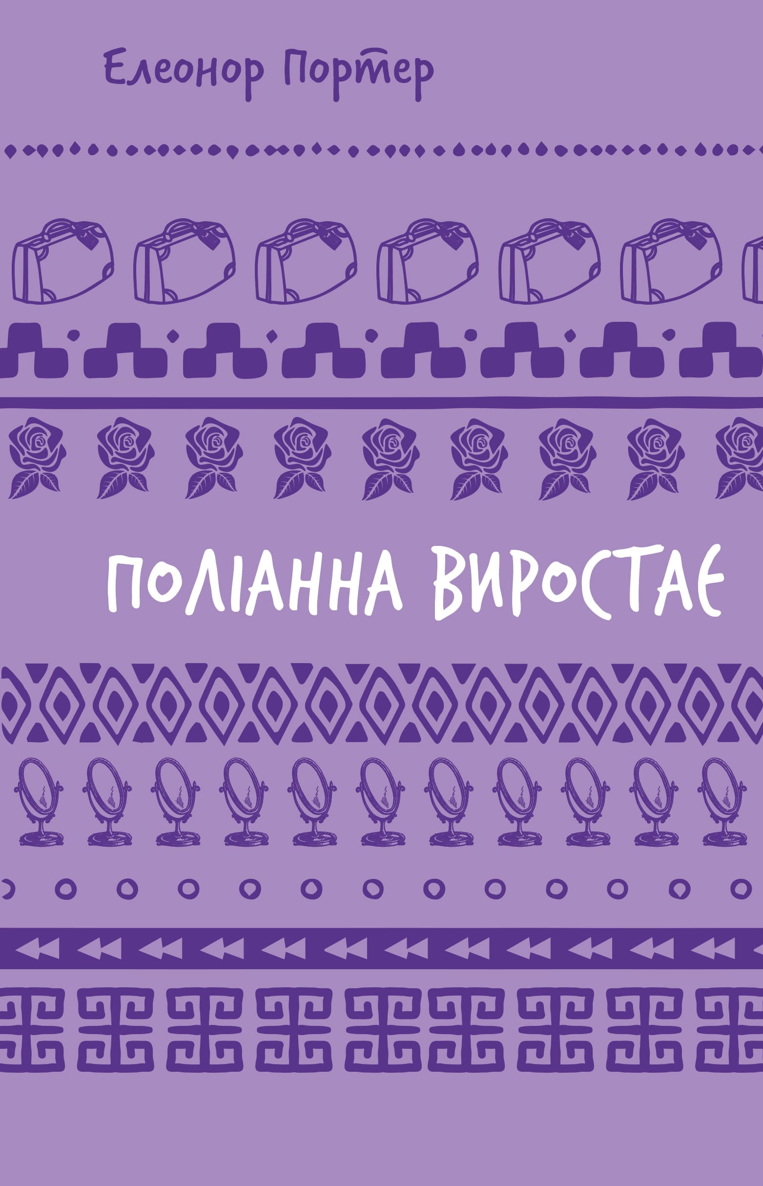 Поліанна виростає (ШБ)