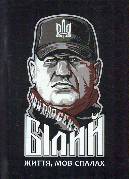 Сашко Білий: життя мов спалах