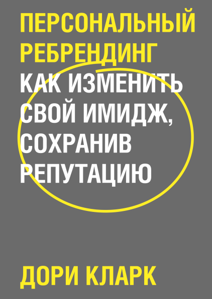 

Персональный ребрендинг. Как изменить свой имидж, сохранив репутацию