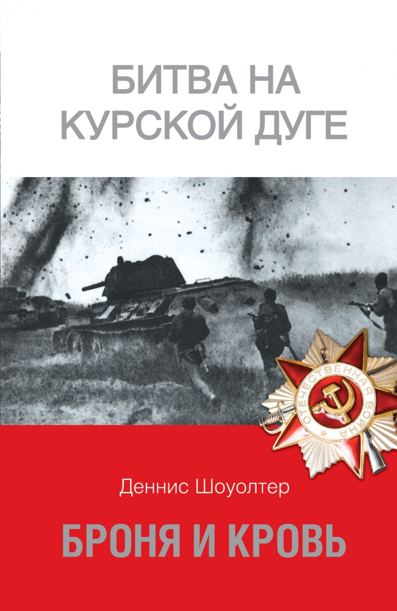 Шоуолтер Деннис