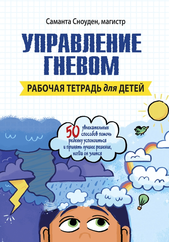 

Управление гневом. Рабочая тетрадь для детей