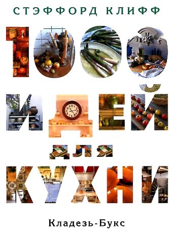 Кладезь.1000 идей