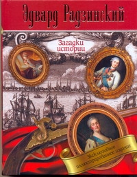 Радзинский(иллюстр/мел)