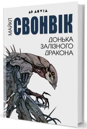 Донька залізного дракона