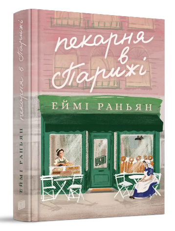 Пекарня в Парижі