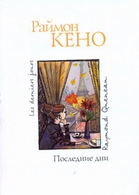 Гавальда.Кено