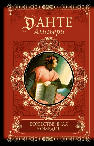 Клас&Совр.Данте