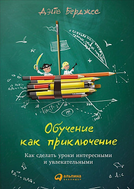 

Обучение как приключение. Как сделать уроки интересными и увлекательными