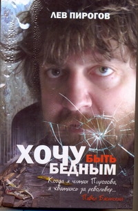 Пирогов Лев Васильевич