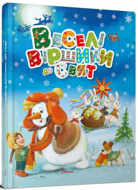 Веселі віршики до свят Завтра в школу