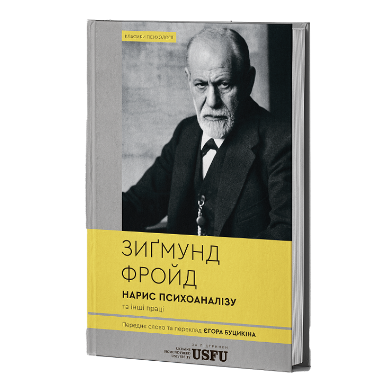 Нарис психоаналізу та інші праці