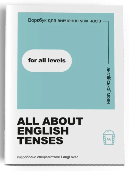 Воркбук для вивчення усіх часів англійської мови "All about English tenses"