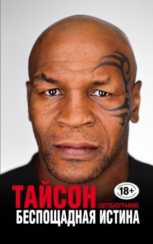 Тайсон Майк