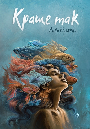 Краще так : роман з елементами гри