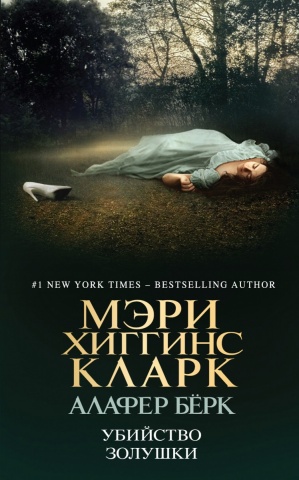 Мэри Хиггинс Кларк. Мировой мега-бестселлер