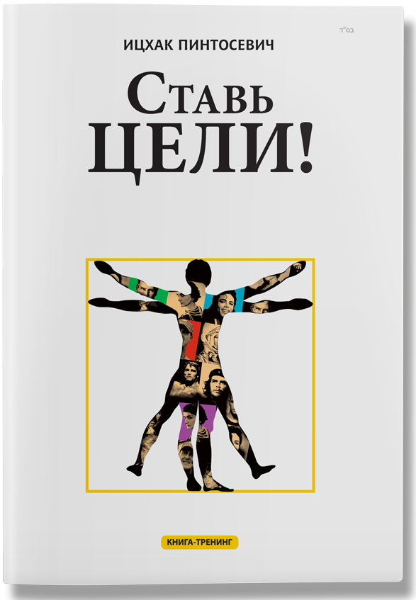 Книгу ставь. Пинтосевич Ицхак 