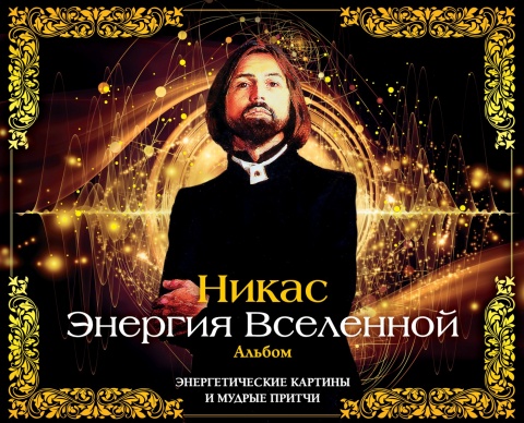 Вечные истины. Подарочные издания в великолепном оформлении