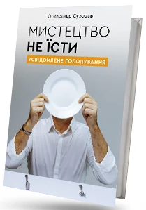 Мистецтво не їсти. Усвідомлене голодування