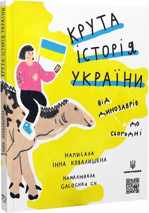 

Крута історія України. Від динозаврів до сьогодні