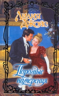 Джойс Лидия