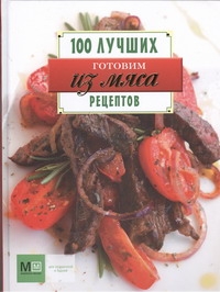 100 лучших рецептов