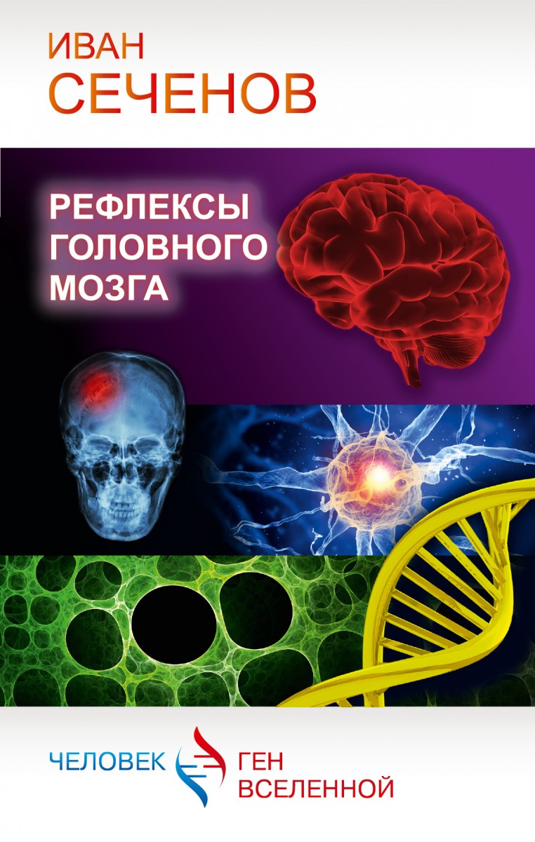 Сеченов Иван Михайлович