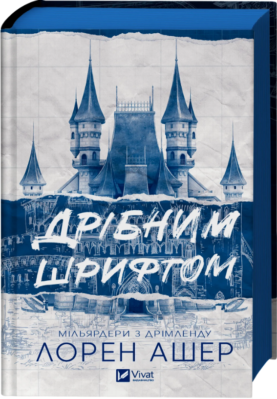 Дрібним шрифтом