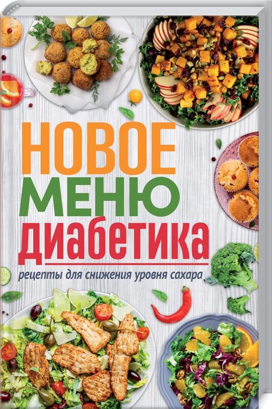 

Новое меню диабетика. Рецепты для снижения уровня сахара