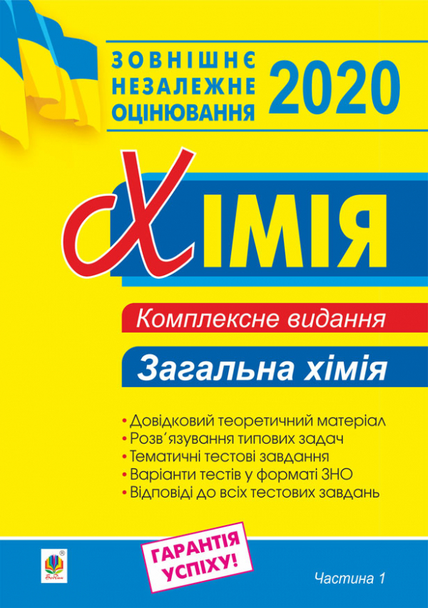 

Хімія. Комплексне видання для підготовки до ЗНО. Частина І. Загальна хімія. 2020. ЗНО 2020