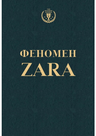 

Феномен ZARA