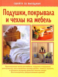 Сшейте за выходные