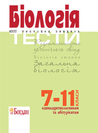 

Біологія.Тести. 4500 тестових завдань.7-11 класи. Одинадцятикласникам та абітурієнтам.