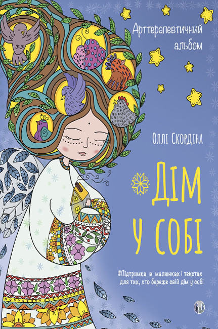 Арттерапевтичний альбом «Дім у собі»