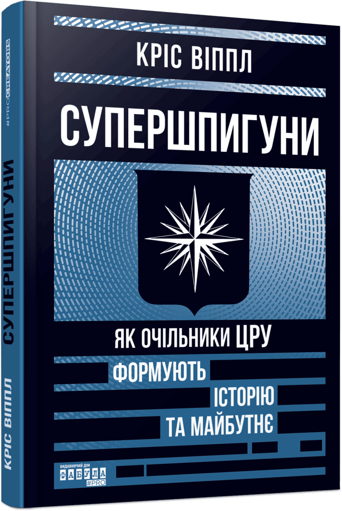 Супершпигуни. Як очільники ЦРУ формують історію та майбутнє
