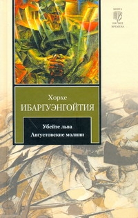 Ибаргуэнгойтия Хорхе