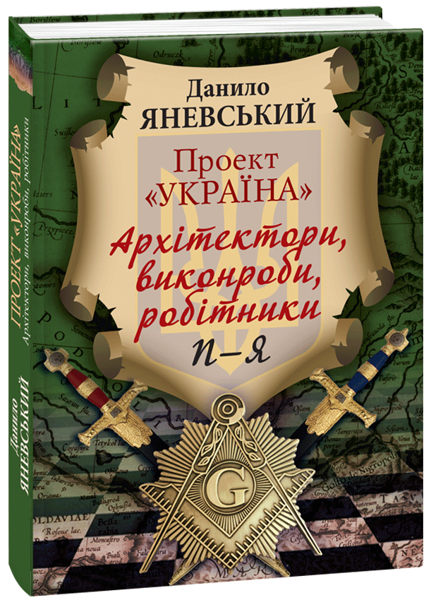 

Проект "Україна". Архітектори, виконроби, робітники. П-Я т.3