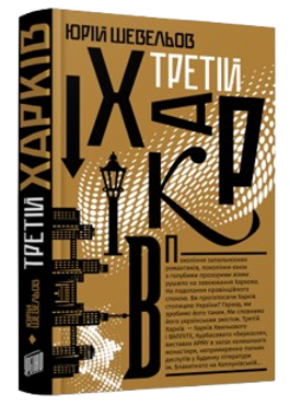 Третій Харків