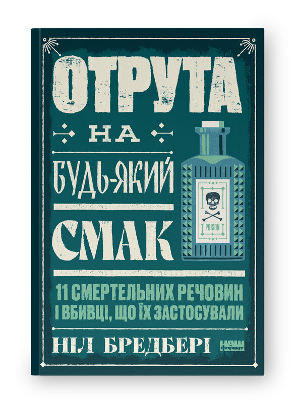 Отрута на будь-який смак. 11 смертельних речовин і вбивці, що їх застосували