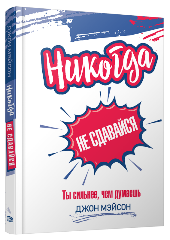 

Никогда не сдавайся