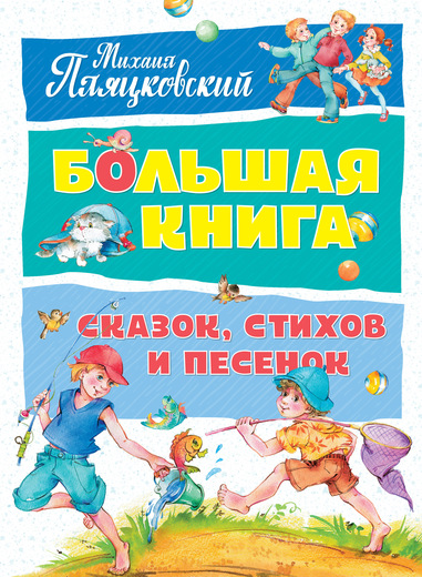 

Большая книга сказок, стихов и песенок