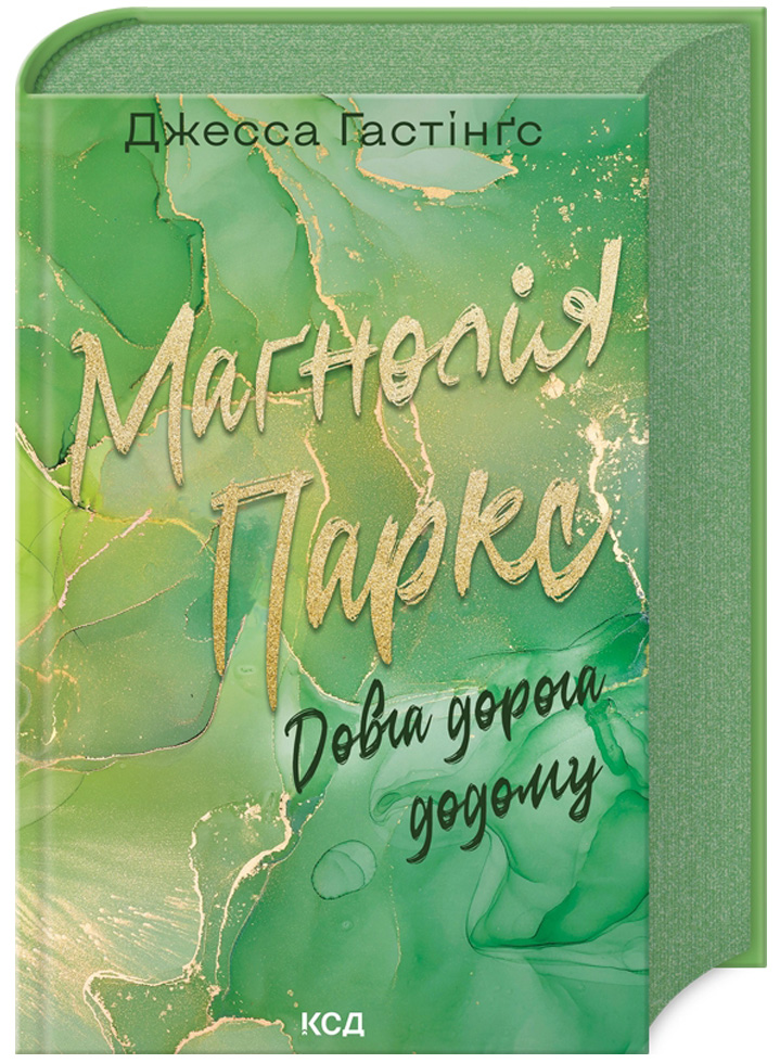 Маґнолія Паркс. Довга дорога додому. Книга 3