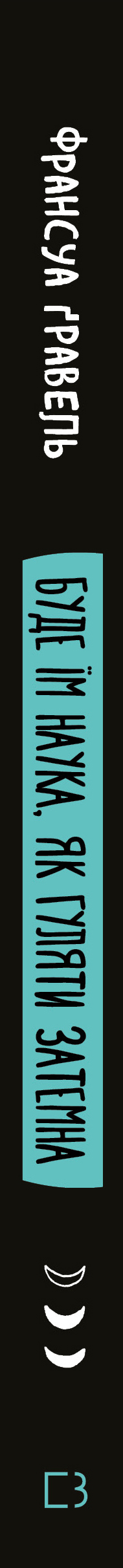 Книга Буде їм наука, як гуляти затемна