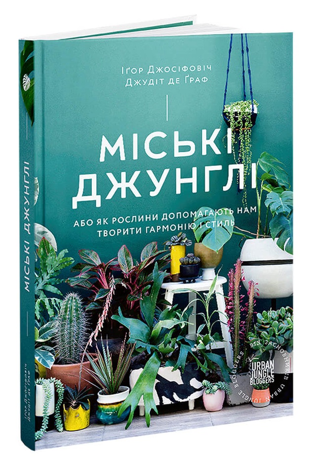 

Міські джунглі. Або як рослини допомагають нам творити гармонію і стиль